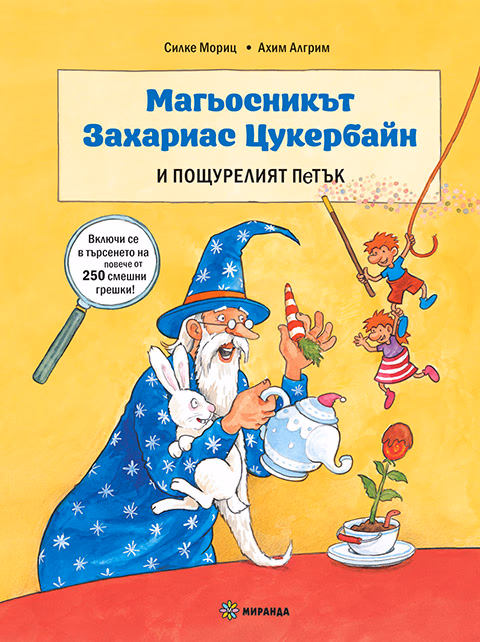 Корица на „Магьосникът Захариас Цукербайн и пощурелият"