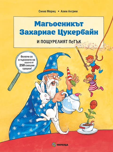 Корица на „Магьосникът Захариас Цукербайн и пощурелият"