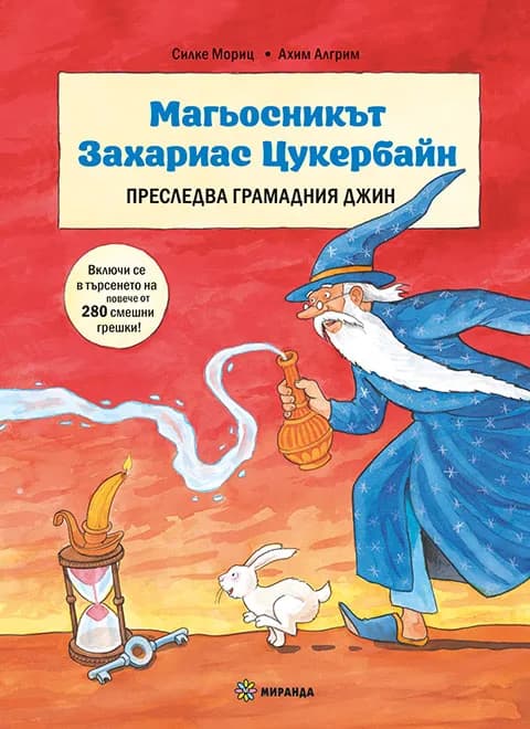 Корица на „Магьосникът Захариас Цукербайн преследва грамадния джин" — Силке Мориц