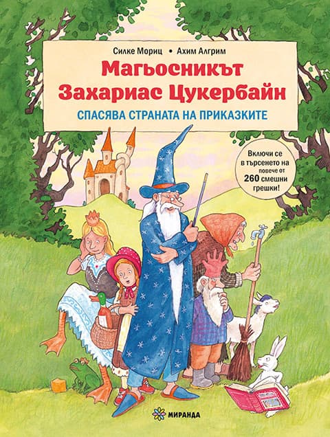 Корица на „Магьосникът Захариас Цукербайн спасява страната"