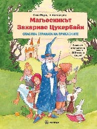 Корица на „Магьосникът Захариас Цукербайн спасява страната"