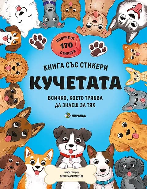 Корица на „Кучетата - книга със стикери" — Яна Седлачкова