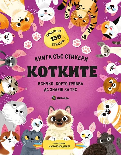 Корица на „Котките - книга със стикери" — Яна Седлачкова