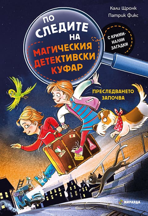 Корица на „Преследването започва" — Кали Стронк