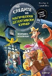 Корица на „По следите на магич.детект.куфар-Внимание, мошен"