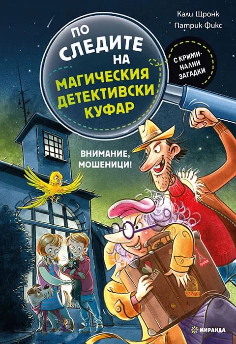 Корица на „По следите на магич.детект.куфар-Внимание, мошен"