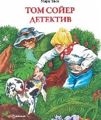 Корица на „Том Сойер детектив"