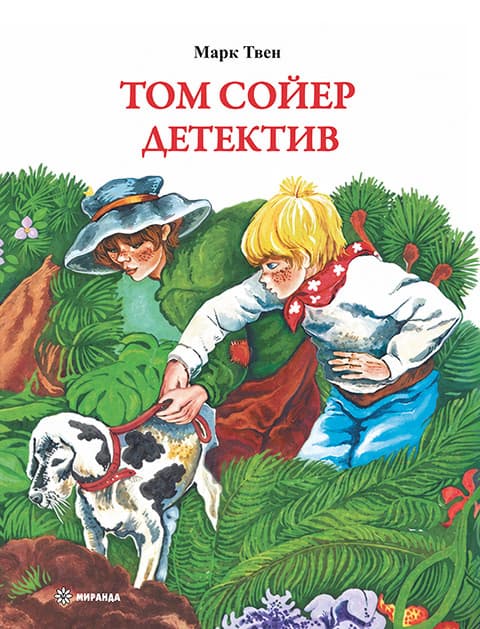 Корица на „Том Сойер детектив"