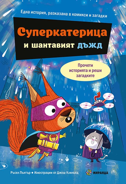 Корица на „Суперкатерица и шантавият дъжд" — Ръсел Пантър