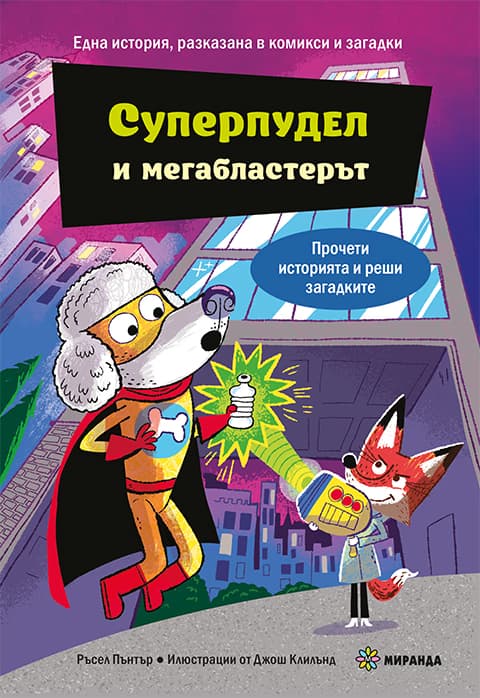 Корица на „Суперпудел и мегабластерът" — Ръсел Пантър