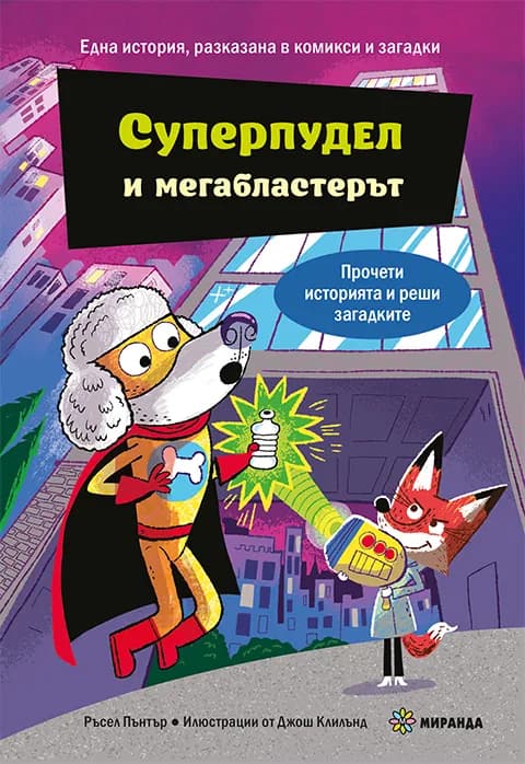 Корица на „Суперпудел и мегабластерът" — Ръсел Пантър