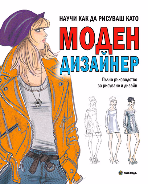 Корица на „Научи как да рисуваш като моден дизайнер" — Ноел Чапмън