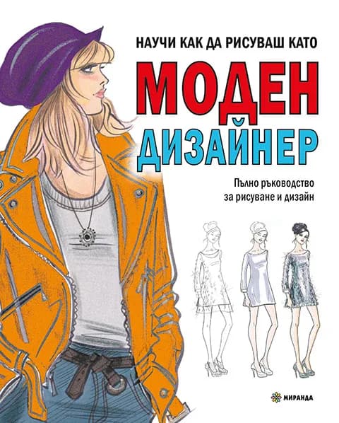 Корица на „Научи как да рисуваш като моден дизайнер" — Ноел Чапмън