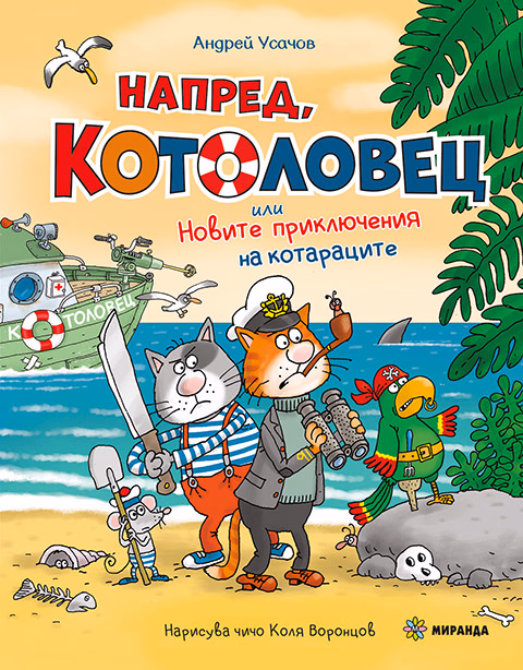 Корица на „Котоловец №2“ — Андрей Усашов