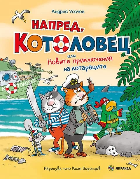 Корица на „Котоловец №2“, Андрей Усашов