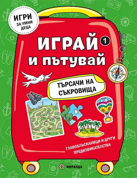 Корица на „Играй и пътувай - Търсачи на съкровища №1"