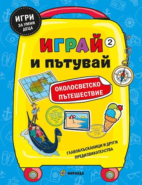 Корица на „Играй и пътувай - Околосветско пътешествие №2"