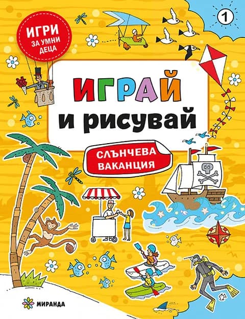 Корица на „Играй и рисувай - Слънчева ваканция №1"