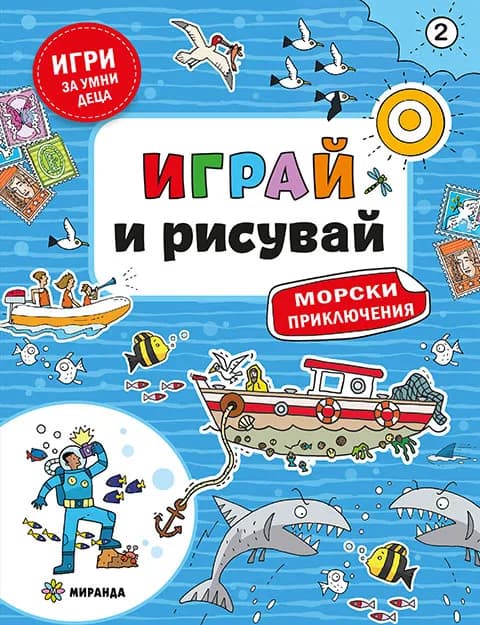 Корица на „Играй и рисувай - Морски приключения №2"