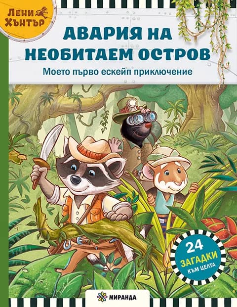 Корица на „Авария на необитаем остров - Ескейп игра №1 с Лени Хънтър" — Жорди Фрескет