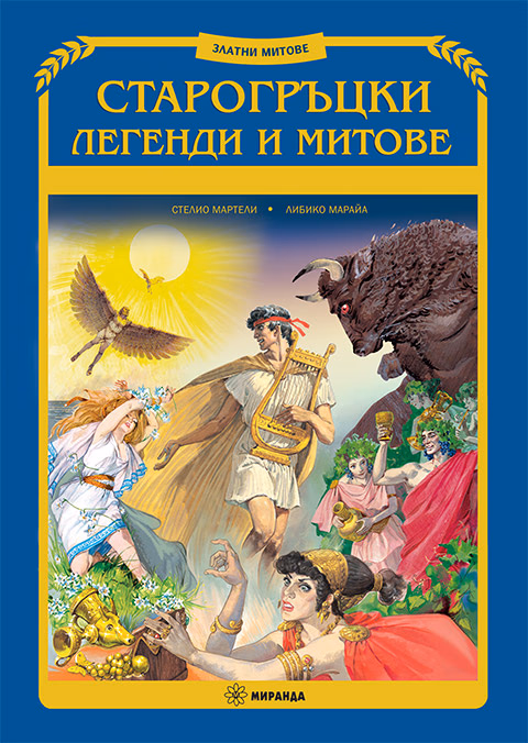 Корица на „Старогръцки легенди и митове - твърди корици"