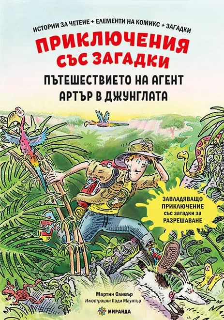 Корица на „Пътешествието на агент Артър в джунглата“