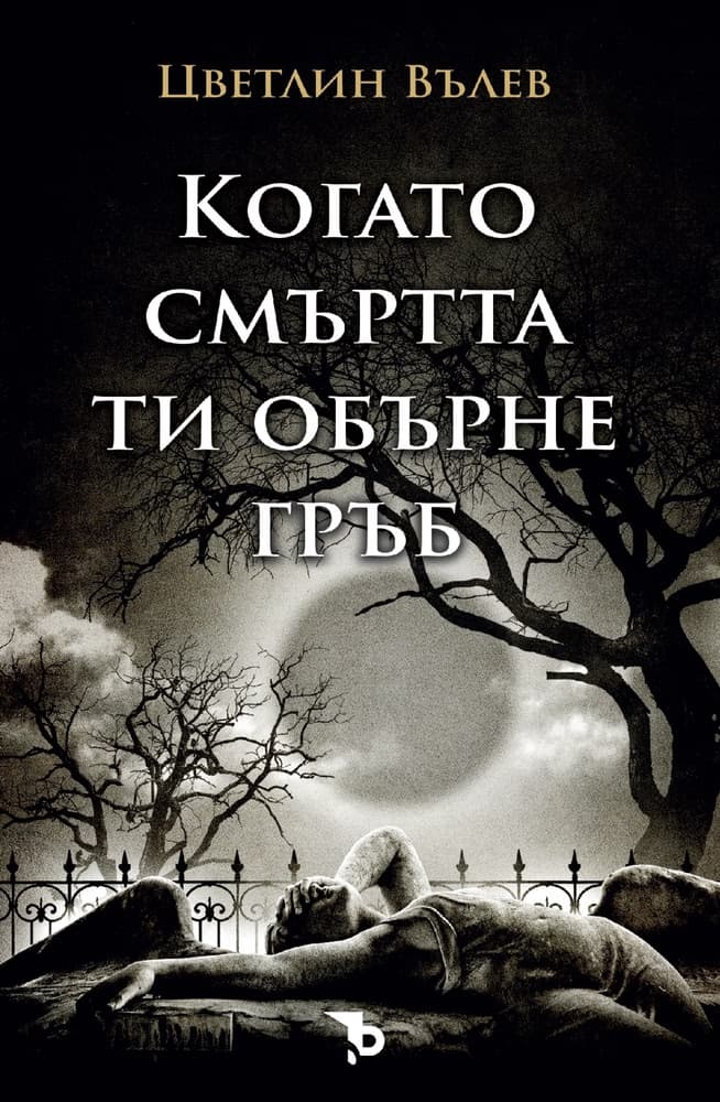 Корица на „Когато смъртта ти обърне гръб" — Цветлин Вълев