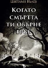 Корица на „Когато смъртта ти обърне гръб"
