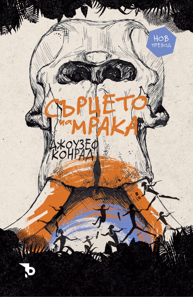 Корица на „Сърцето на мрака"