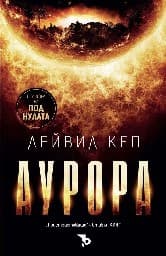 Корица на „Аурора"