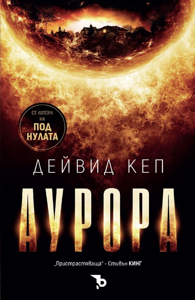 Корица на „Аурора" — Дейвид Кеп