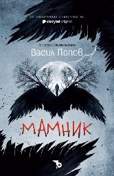 Корица на „Мамник - м.ф."