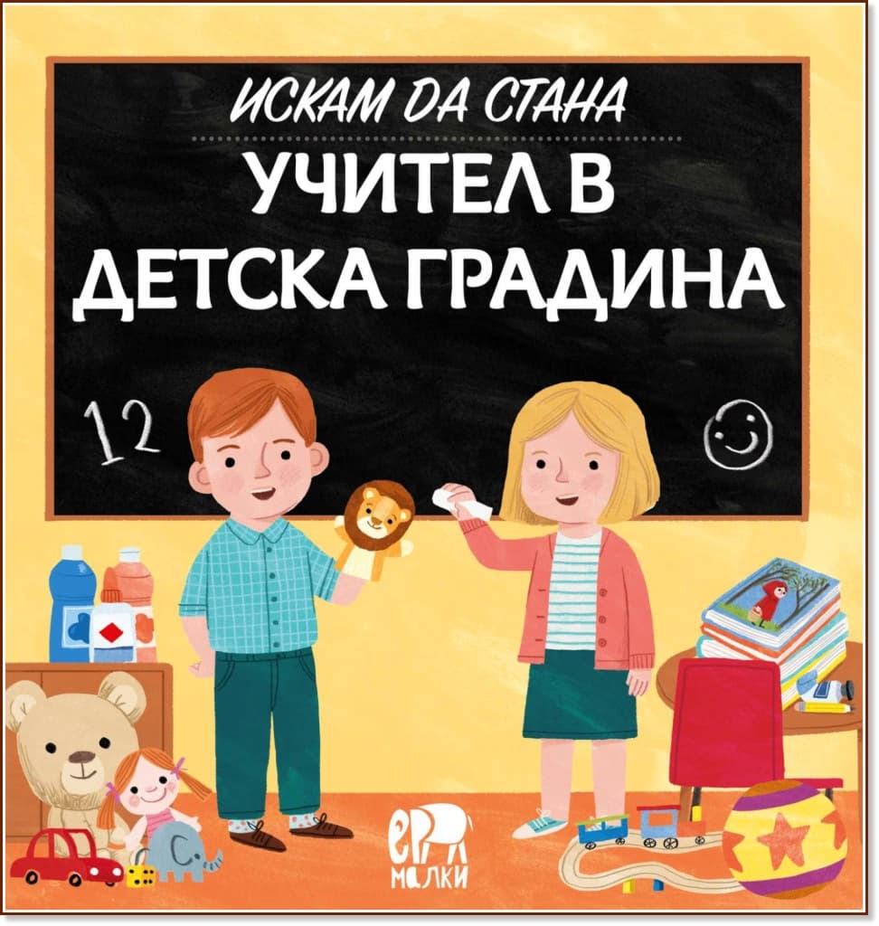 Корица на „Искам да стана учител в детска градина" — Магда Гагулакова