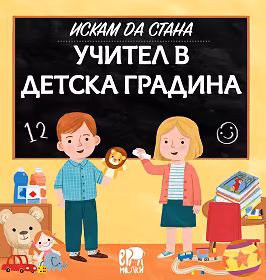 Корица на „Искам да стана учител в детска градина"