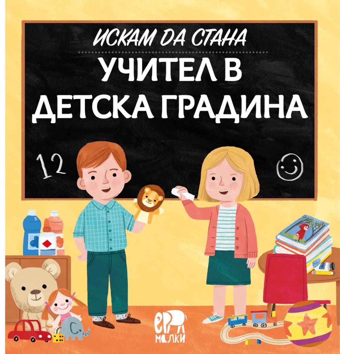 Корица на „Искам да стана учител в детска градина" — Магда Гагулакова