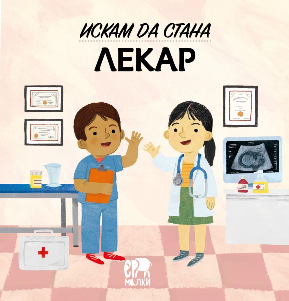 Корица на „Искам да стана лекар" — Магда Гагулакова