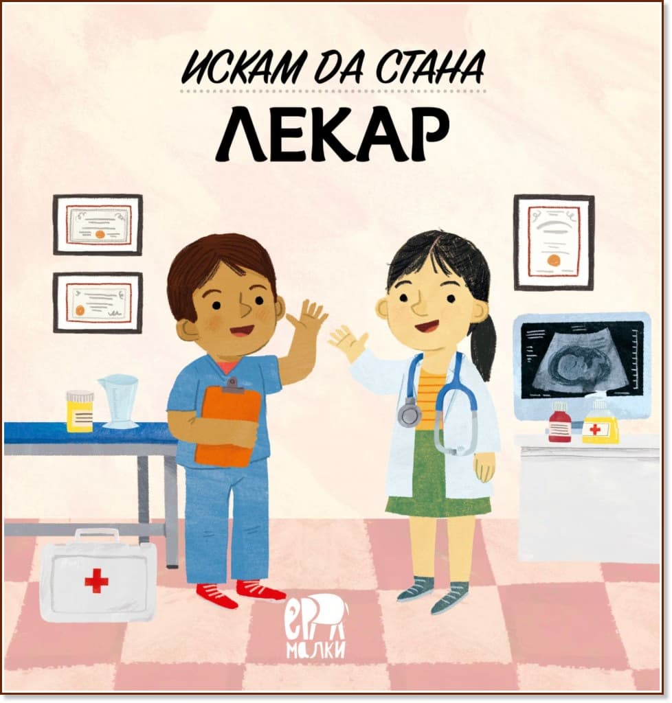 Корица на „Искам да стана лекар" — Магда Гагулакова