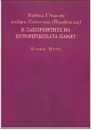 Корица на „Хаджи Станьо хаджи Станчов (Врабевски). В лабиринтите на историческата памет" — Пламен Митев