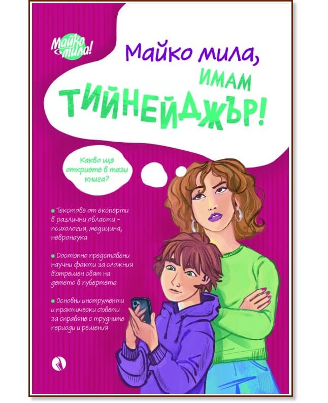 Корица на „Майко мила, имам тийнейджър"