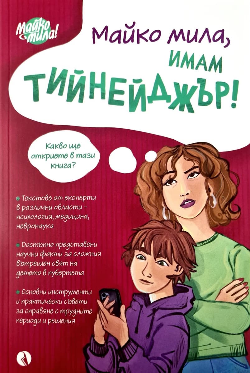 Корица на „Майко мила, имам тийнейджър"
