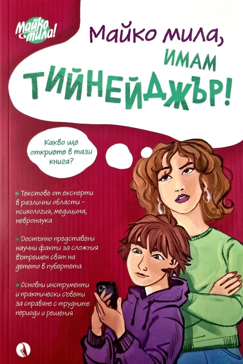 Корица на „Майко мила, имам тийнейджър“