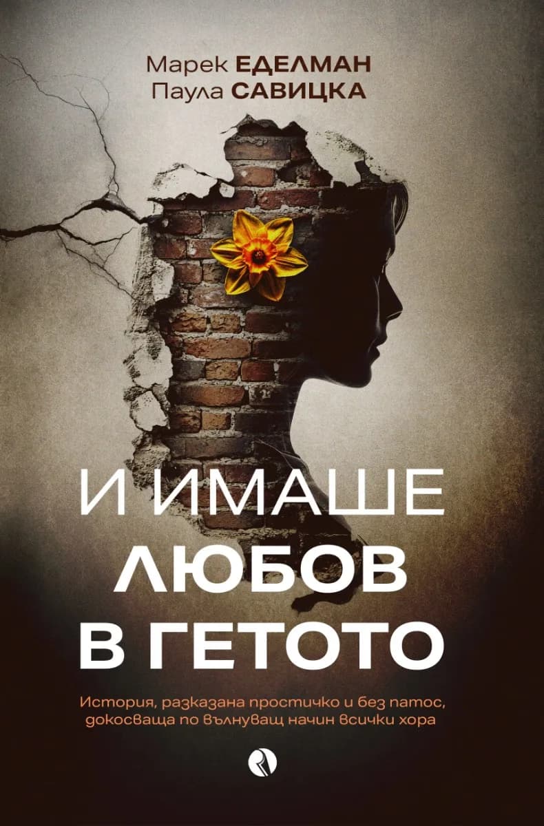 Корица на „И имаше любов в гетото" — Паула Савицка