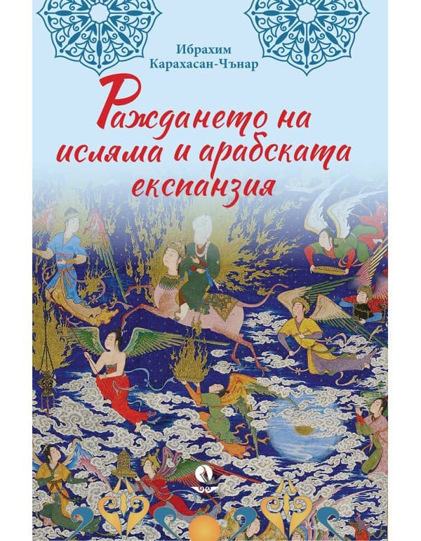 Корица на „Раждането на исляма и арабската експанзия"