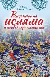 Корица на „Раждането на исляма и арабската експанзия"