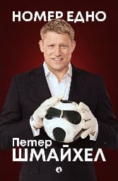Корица на „Номер едно<br>Моята автобиография" — Петер Шмайхел