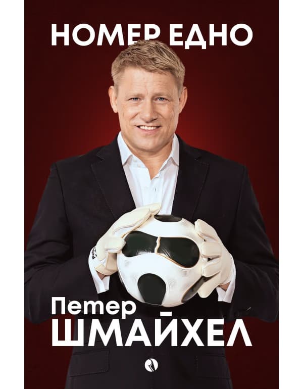 Корица на „Номер едно<br>Моята автобиография" — Петер Шмайхел