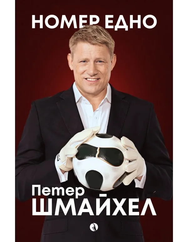 Корица на „Номер едно. Моята автобиография" — Петер Шмайхел