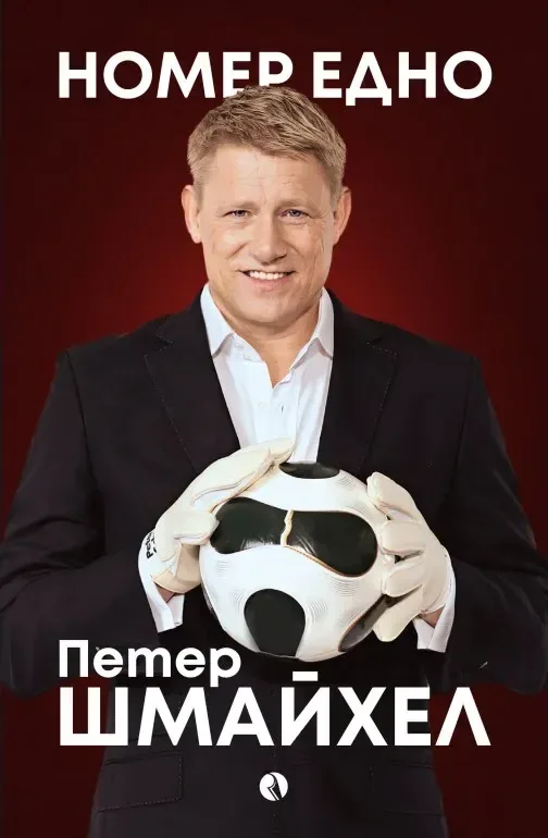 Корица на „Номер едно. Моята автобиография“, Петер Шмайхел