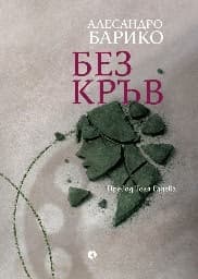 Корица на „Без кръв. Алесандро Барико“