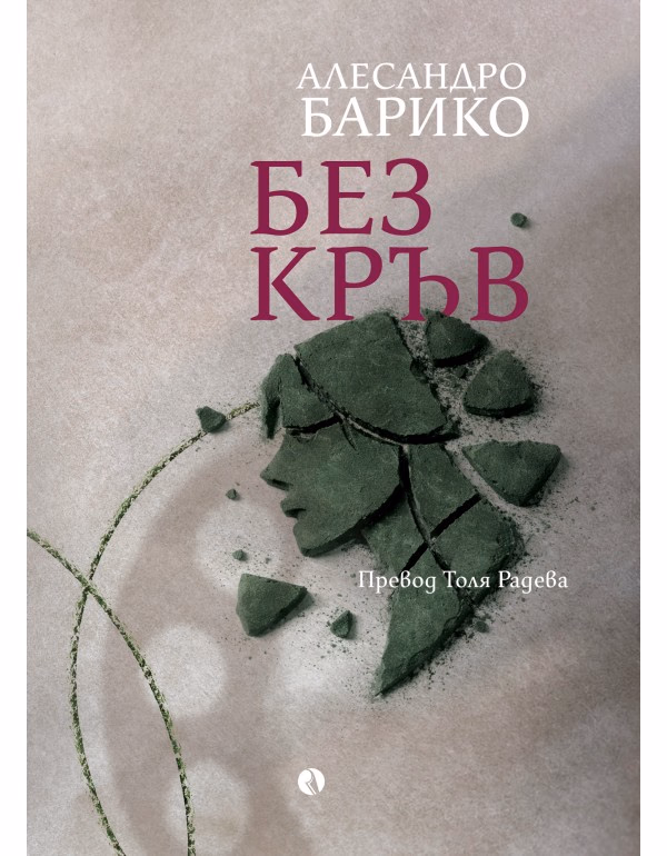 Корица на „Без кръв. Алесандро Барико"